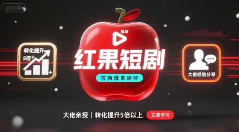 红果短剧拉新大佬爆单经验分享之如何提高短剧转化，这样做，短剧拉新转化直接提升5倍以上-小艾网创