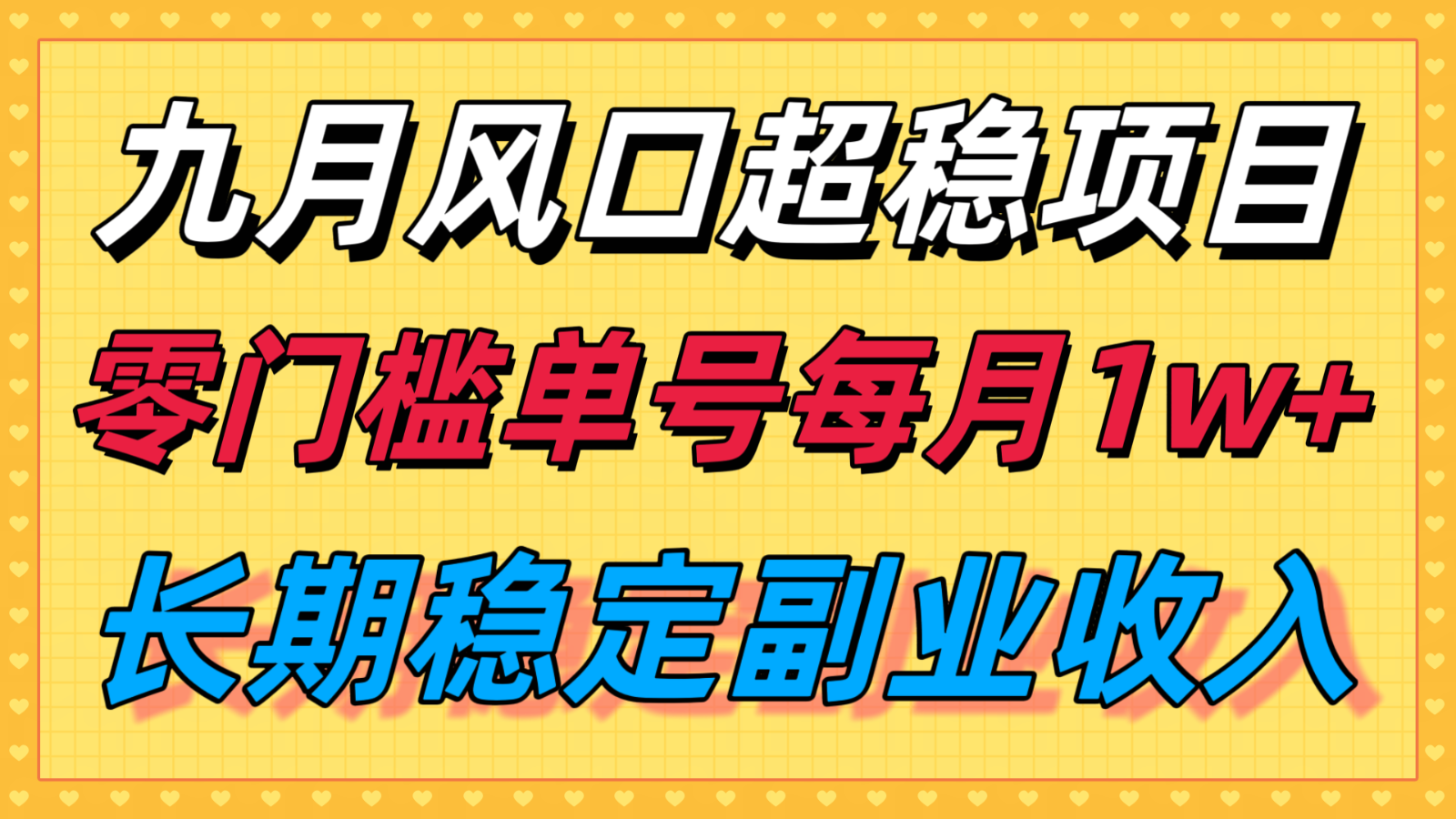 图片[1]-九月风口项目，支付宝分成代运营，长期稳定收入，零门槛单号每月1w＋-梦凌网创