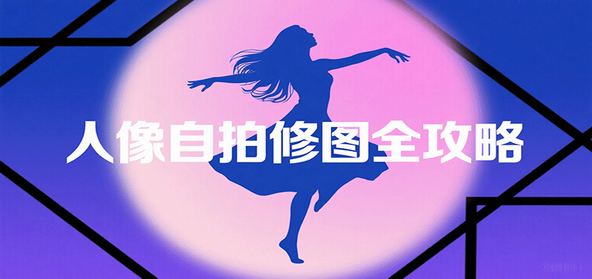 图片[1]-人像自拍修图全攻略：含基础、构图、多种风格拍摄技巧，拍出各类大片，展现独特美-桀创项目掘金社