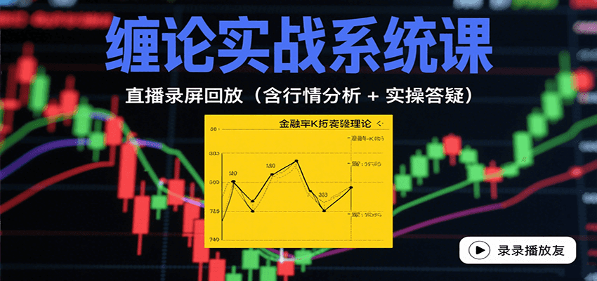 图片[1]-缠论实战系统课：直播录屏回放(含行情分析 + 实操答疑(更新9月)-七七项目网