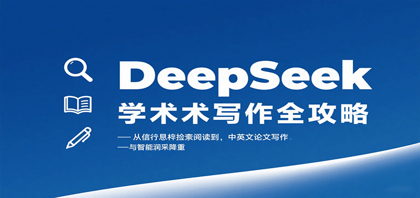 图片[1]-DeepSeek学术写作全攻略：从文献检索阅读到中英文论文写作与智能润色降重-精品虚拟资源库