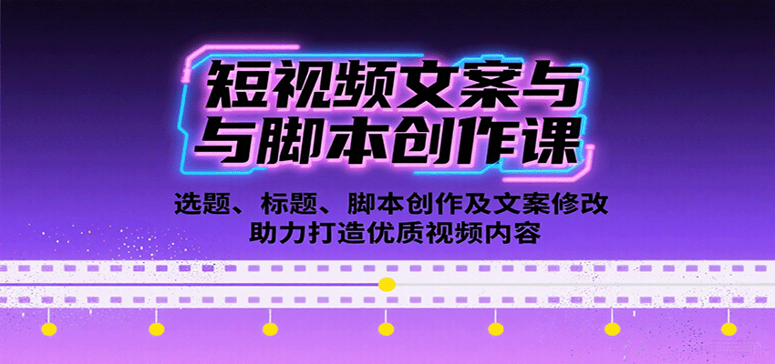 短视频文案与脚本创作课：选题、标题、脚本创作及文案修改等助力打造优质视频内容-小艾网创