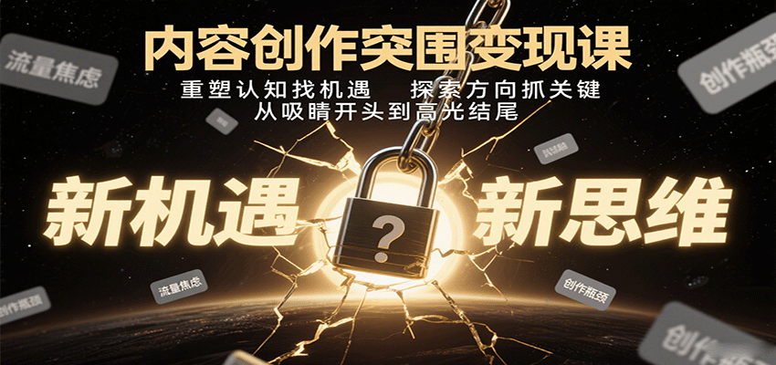 图片[1]-内容创作突围变现课：重塑认知找机遇，探索方向抓关键，从吸睛开头到高光结尾-桀创项目掘金社