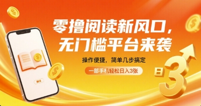 零撸阅读新风口，无门槛平台来袭，操作便捷，简单几步搞定，一部手机轻松日入3张【揭秘】-小艾网创