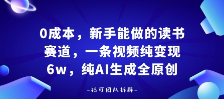 0成本，新手能做的读书赛道，小白也能月入1W+，纯AI生成全原创-小艾网创