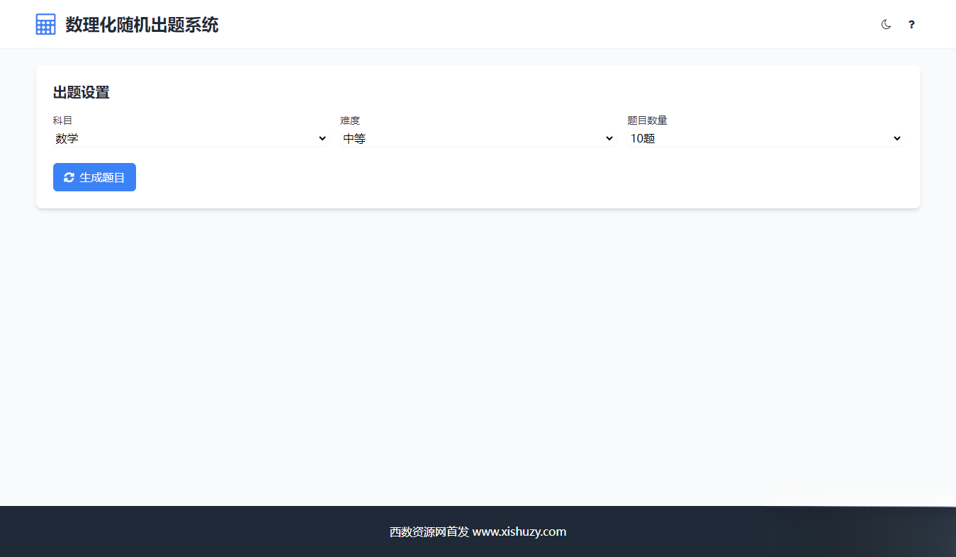 学会数理化走遍天下都不怕数理化随机出题系统源码-小艾网创