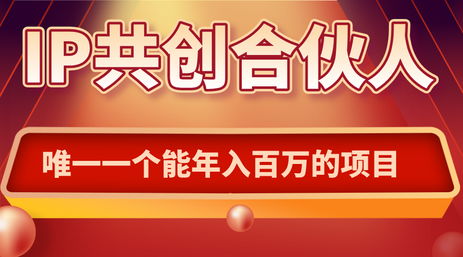 如何通过IP共创合伙人一起合伙“卖项目”-小艾网创