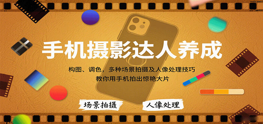 图片[1]-手机摄影达人养成，构图、调色，多种场景拍摄及人像处理技巧，教你用手机拍出惊艳大片-爱找项目网
