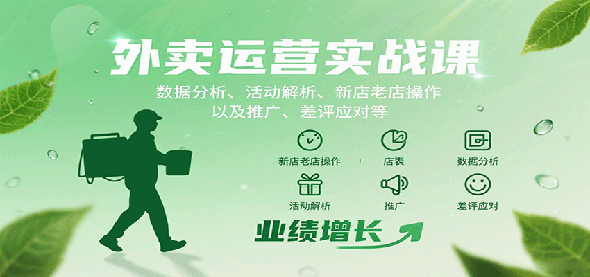 图片[1]-外卖运营实战课：数据分析、活动解析、新店老店操作以及推广、差评应对等-桀创项目掘金社