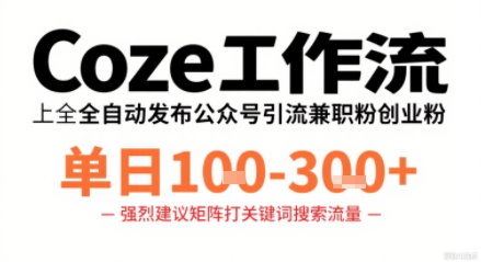 Coze工作流一键发布高质量公众号引流兼职粉代发粉，单日1-3张-小艾网创