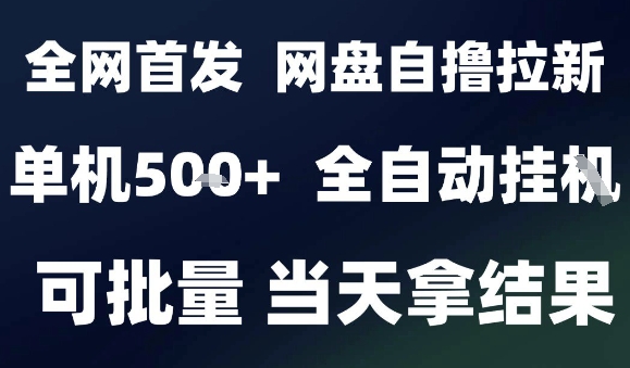 2025最新九月网盘自撸拉新，全自动运行，解放双手，日入5张+，小白可玩，批量操作【揭秘】-小艾网创