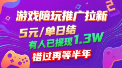游戏陪玩推广拉新，无需回填，5米每单日结，0粉丝也能做，有人已提现1.3W，错过再等半年-小艾网创