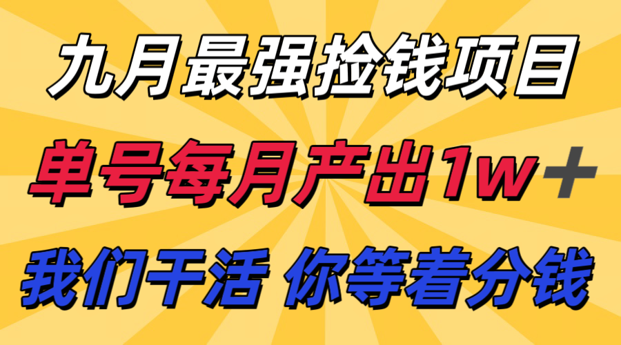 图片[1]-九月最强捡钱项目！ 支付宝分成代运营，我们干活，你分钱！单号月产1w+-桀创项目掘金社