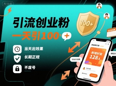 引流创业粉，一天引100+，当天出效果，长期正规，不废号-小艾网创