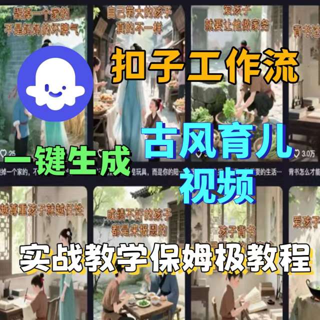 Coze扣子工作流一键生成古风育儿视频，实战教学保姆级教程-小艾网创