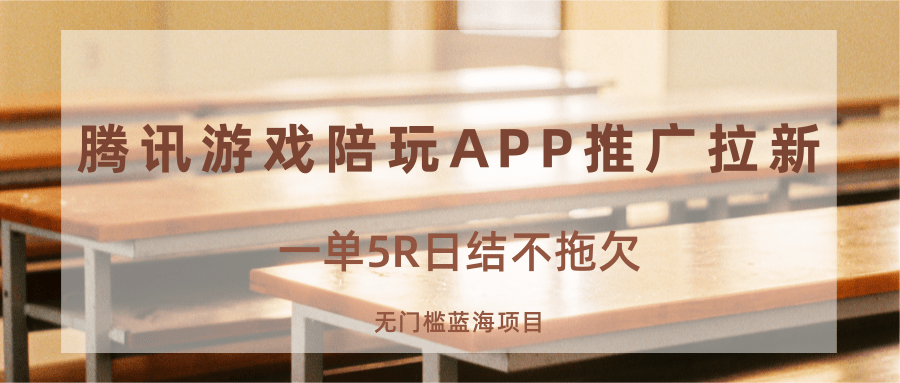 图片[1]-游戏陪玩APP推广拉新，一单5R日结，无门槛蓝海项目-桀创项目掘金社