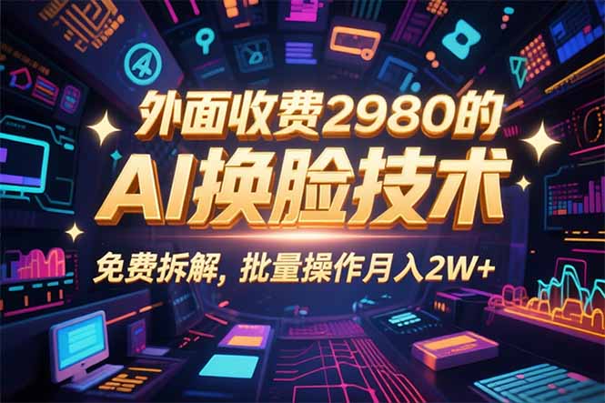 0粉丝0基础，用AI换脸改头换面，3分钟一条原创视频，收益稳稳-小艾网创