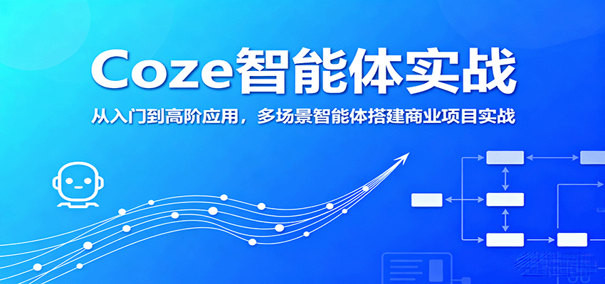 图片[1]-Coze智能体实战，从入门到高阶应用，多场景智能体搭建商业项目实战-精品虚拟资源库