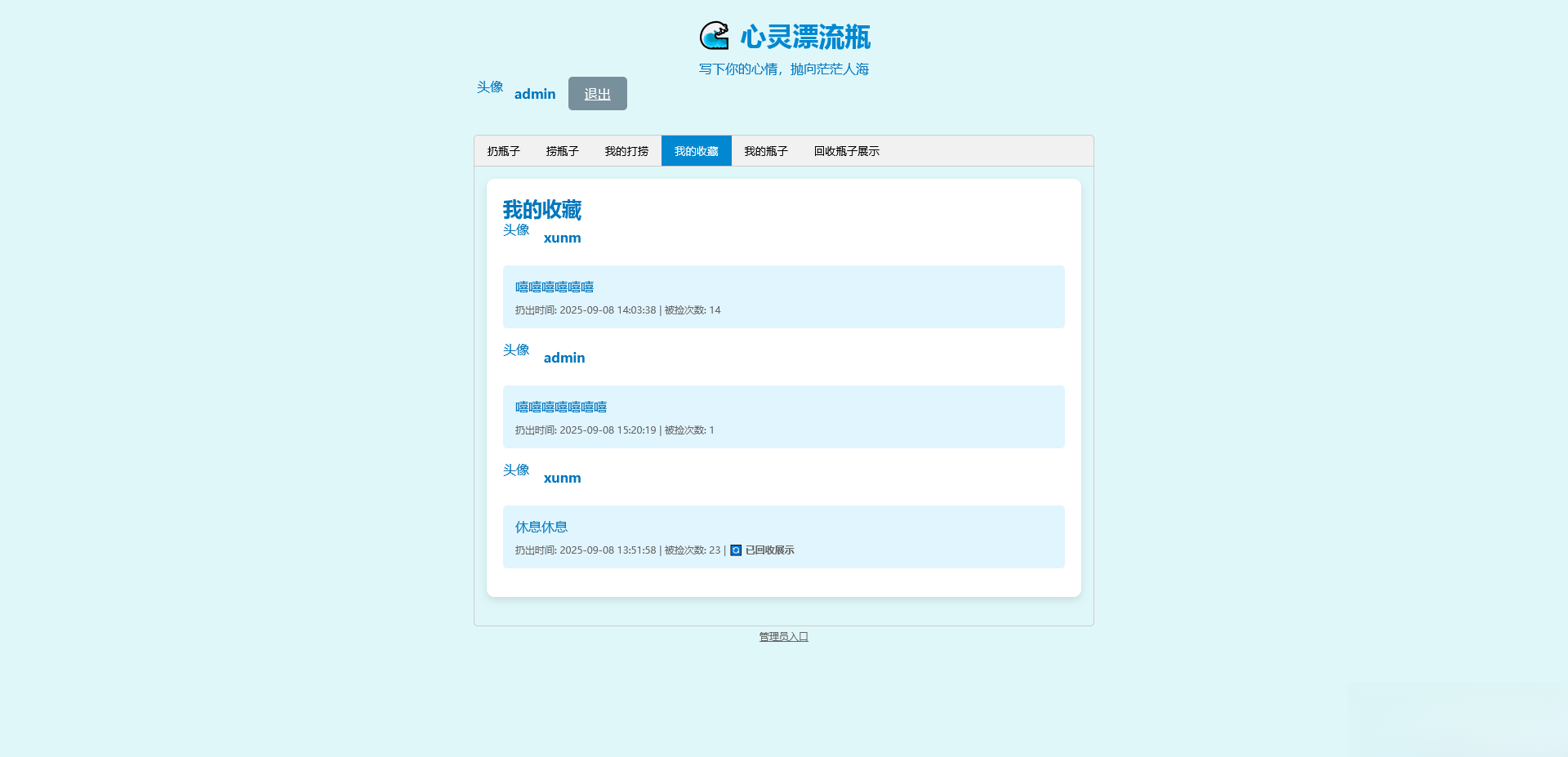 PHP简易漂流瓶免费开源项目-小艾网创