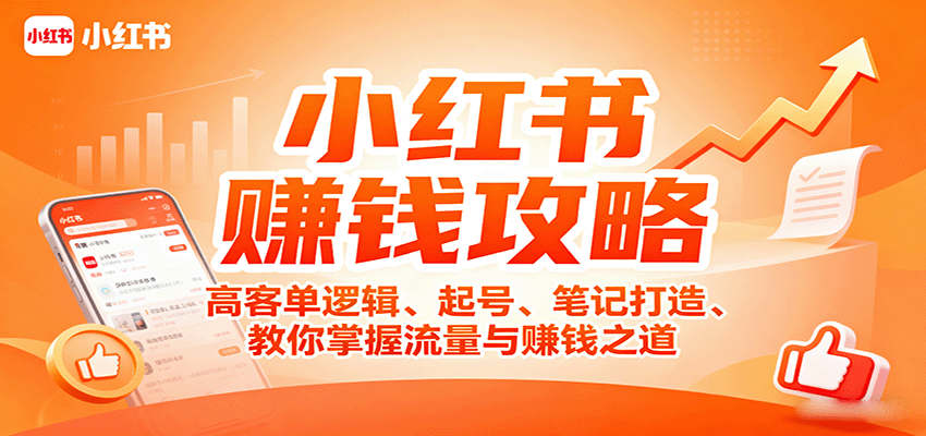 图片[1]-小红书赚钱攻略：高客单逻辑、起号、笔记打造、教你掌握流量与赚钱之道-爱找项目网