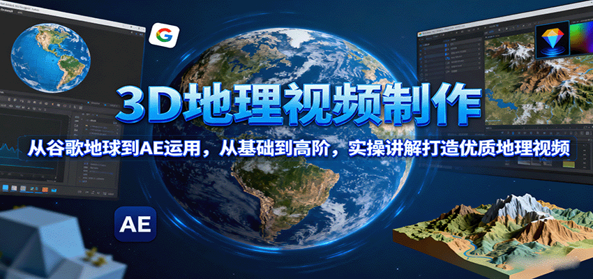 图片[1]-3D地理视频制作，从谷歌地球到AE运用，从基础到高阶，实操讲解打造优质地理视频-精品虚拟资源库