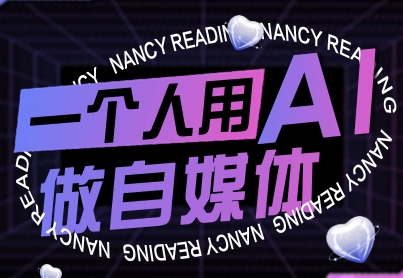 一个人用AI做自媒体，助力零基础者快速掌握自媒体技能，实现从起号到变现的突破(更新9月)-小艾网创