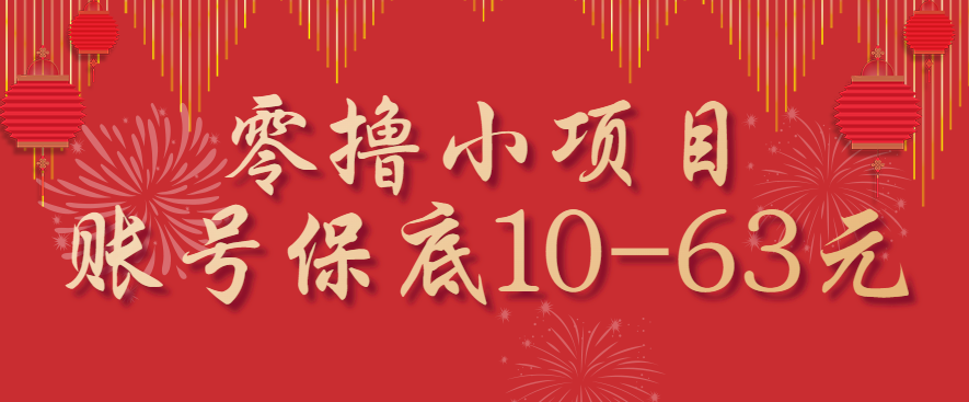 零撸小项目，一个账号保底10-63元，适合新手小白操作，能多账号领低保-小艾网创
