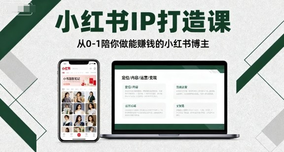 小红书IP打造课，从0-1陪你做能賺钱小红书博主-小艾网创