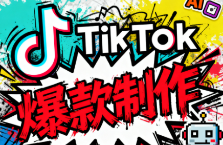 聚星团队·TK出海淘金训练营-小艾网创
