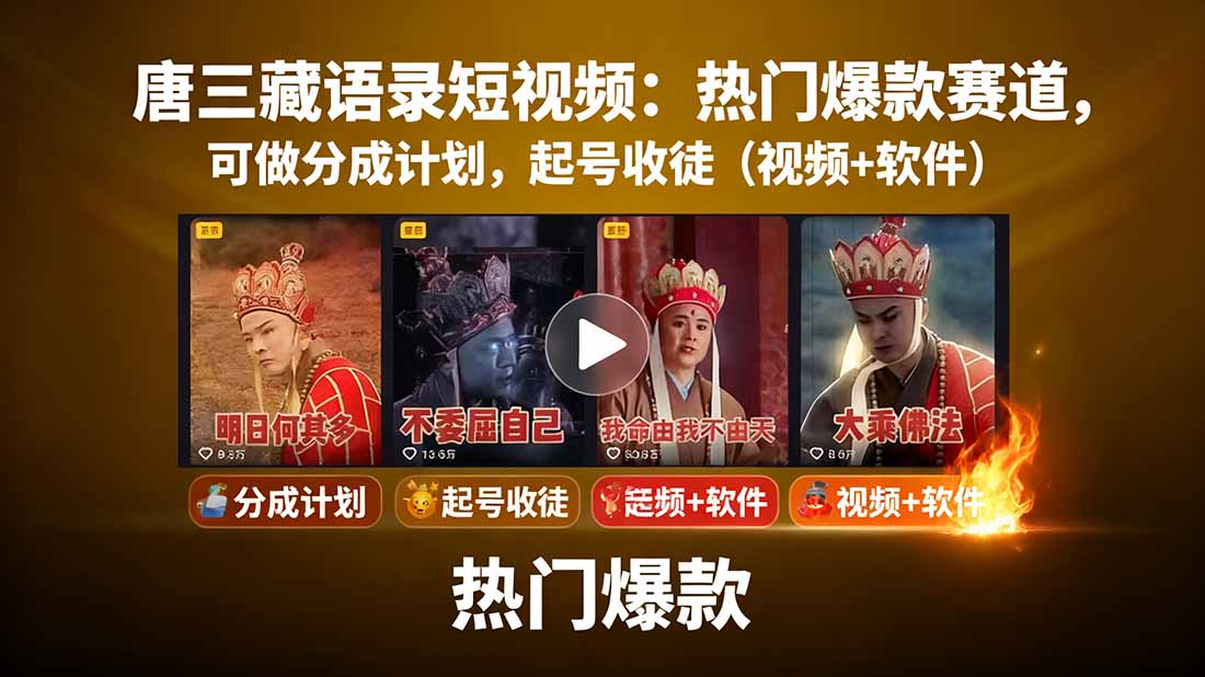 唐三藏语录短视频：热门爆款赛道，可做分成计划，起号收徒(视频+软件-小艾网创