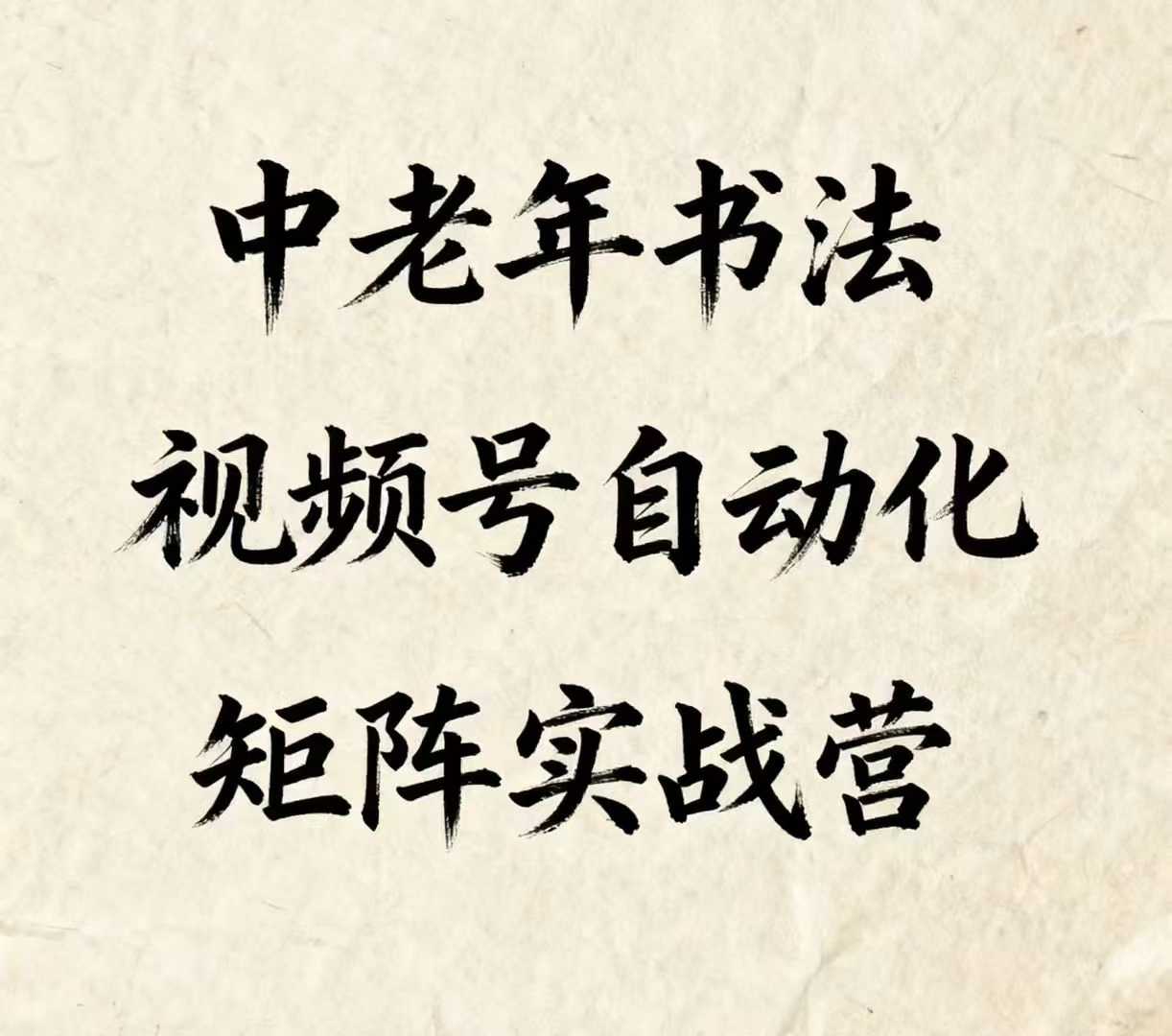 中老年书法视频号自动化矩阵实战营，一套自动化流程玩转中老年书法视频号矩阵-小艾网创