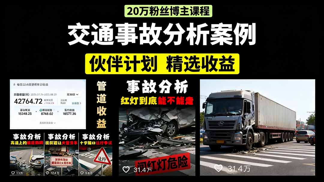 交通事故分析案例短视频，剪辑技巧+文案模板+配音教学+快速起号 月收益2w+-小艾网创
