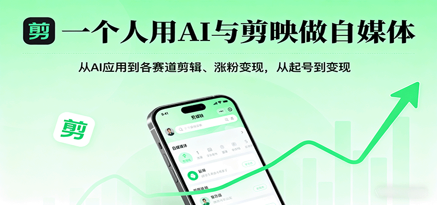 一个人用AI与剪映做自媒体，从AI应用到各赛道剪辑、涨粉变现，从起号到变现-小艾网创