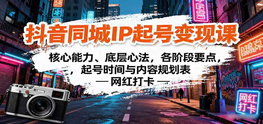抖音同城IP起号变现课：核心能力、底层心法，各阶段要点，起号时间与内容规划表-小艾网创