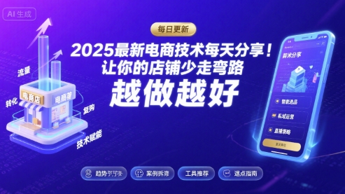 2025最新电商技术每天分享，让你的店铺少走弯路，越做越好(更新9月)-小艾网创