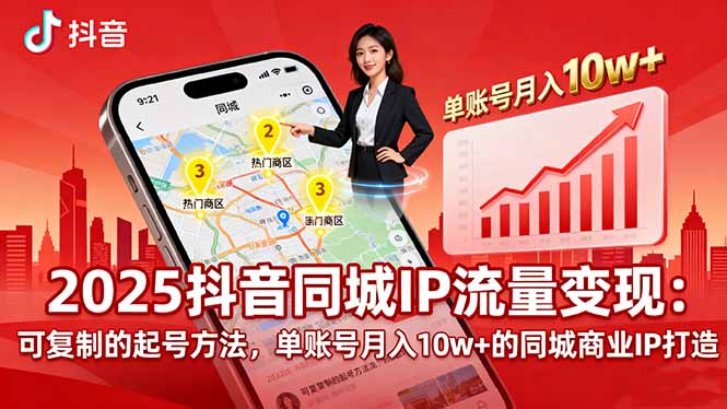 2025同城IP流量变现：可复制的起号方法，单账号月入10w+的同城商业IP打造-小艾网创