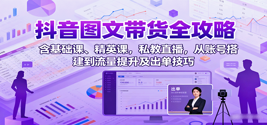 图片[1]-抖音图文带货全攻略：含基础课、精英课，私教直播，从账号搭建到流量提升及出单技巧-桀创项目掘金社