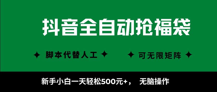图片[1]-抖音全自动抢福袋项目，新手小白一天轻松500+，无脑操作 ，看完直接可以上手-精品虚拟资源库