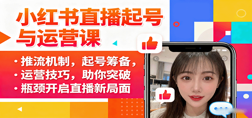 图片[1]-小红书直播起号与运营课：推流机制，起号筹备，运营技巧，助你突破瓶颈开启直播新局面-精品虚拟资源库