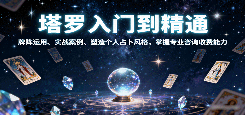 塔罗入门到精通，牌阵运用、实战案例、塑造个人占卜风格，掌握专业咨询收费能力-小艾网创