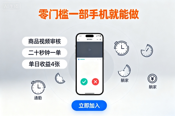 零门槛一部手机就能做，商品视频审核，通勤躺家碎片时间都能做，二十秒钟一单，单日收益4张【揭秘】-小艾网创