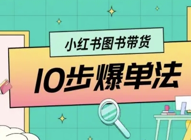 小红书图书带货10步爆单法，从0到1图书带货玩法-小艾网创