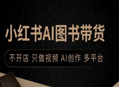 小红书AI图书带货，不开店，只做视频，AI创作，多平台-小艾网创