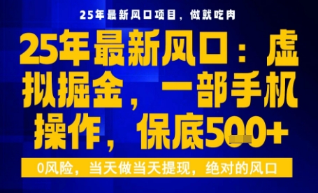 25年虚拟掘金最新玩法，一部手机即可操作，保底日入5张+【揭秘】-小艾网创