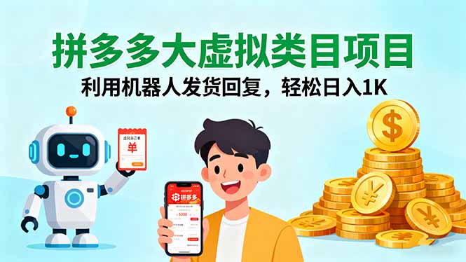 拼多多大虚拟类目项目，利用机器人发货回复，轻松日入1K-小艾网创