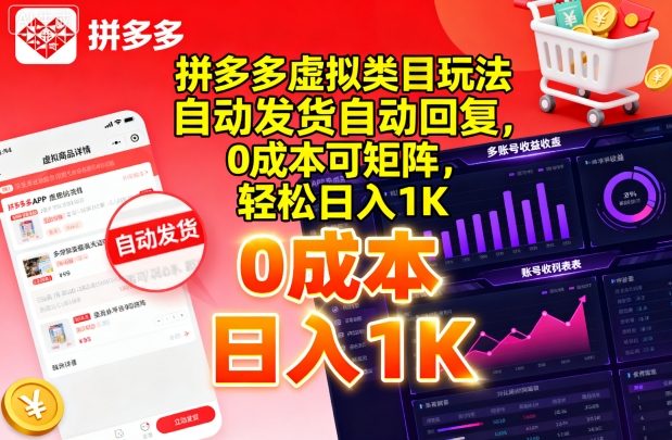 拼多多虚拟类目玩法，自动发货自动回复，0成本可矩阵，轻松日入1K【揭秘】-小艾网创
