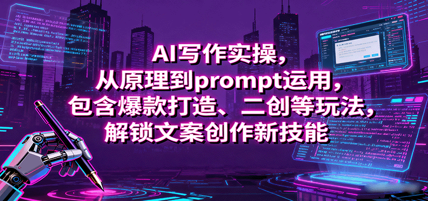 图片[1]-AI写作实操，从原理到prompt运用，包含爆款打造、二创等玩法，解锁文案创作新技能-精品虚拟资源库