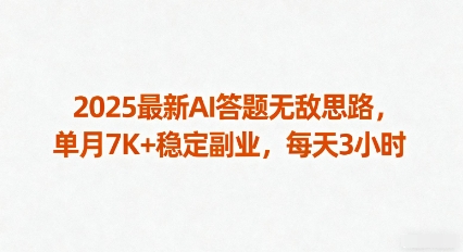 2025最新AI答题无敌思路，单月7K+稳定副业，每天3小时-小艾网创