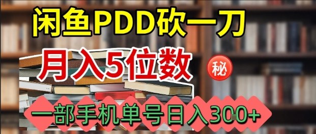 闲鱼PDD砍一刀，一部手机就可以操作，单号日入3张-小艾网创