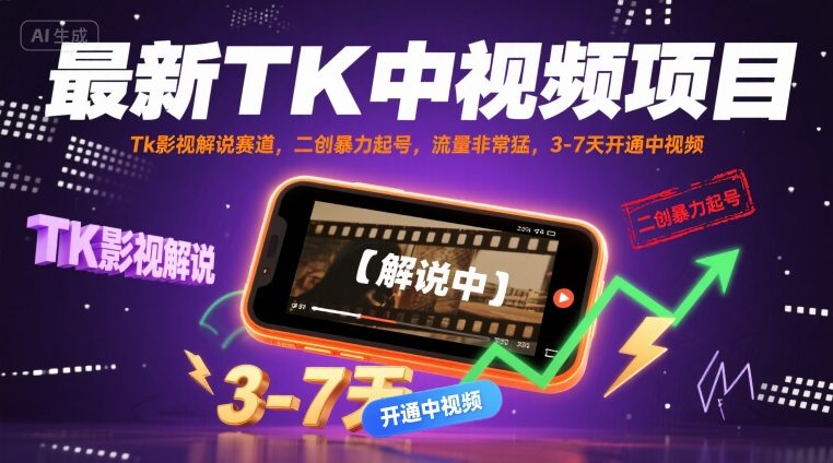 最新TK中视频项目，Tk影视解说赛道，搬运二创暴力起号，流量非常猛，3-7天开通中视频(更新)-小艾网创